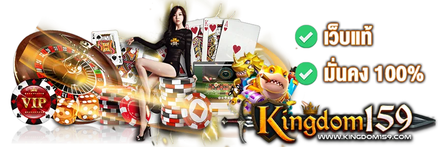 Kingdom159 เว็บแท้ 100%