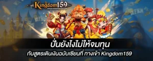 ปั่นยังไงไม่ให้จมทุนกับสูตรเดินเงินฉบับเซียนที่ Kingdom159