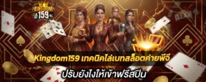 Kingdom159 เทคนิคไล่เบทสล็อต